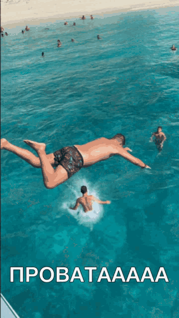 a man is jumping into a pool with the words provataaaa written on the bottom