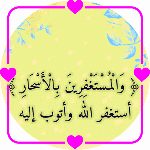 a yellow circle with pink hearts and arabic writing on it