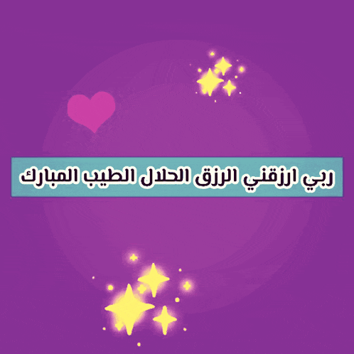 a purple background with pink hearts and yellow stars and the words in arabic