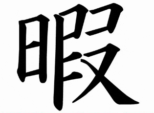 a black and white drawing of a chinese symbol on a white background
