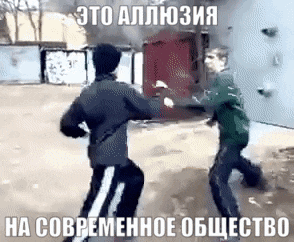 two men are fighting each other in a dirt field with a caption in russian