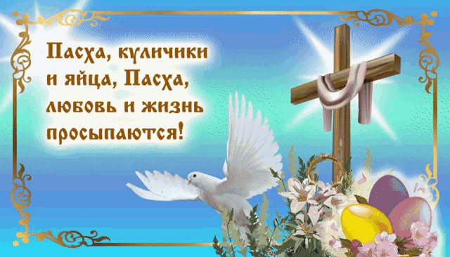 a greeting card with a cross and easter eggs in russian