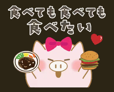 豚　食べたい　お腹空いた　食べる　カレー GIF - Hamburger Pig Tabetai GIFs