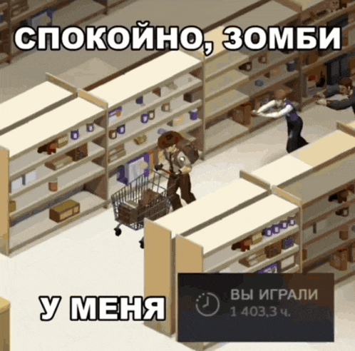 a man pushing a shopping cart in a store that says ' спокойно , зомби ' on it