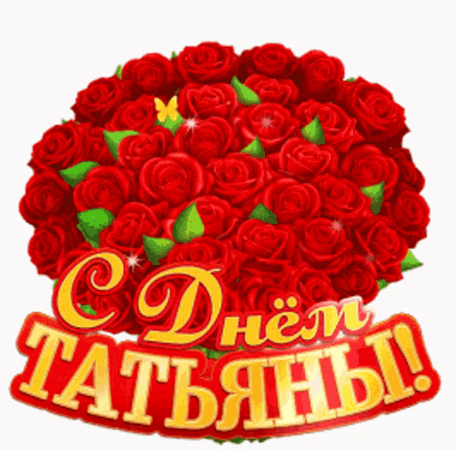 a bunch of red roses with a butterfly on top and the words " cdhem tatjahni " on the bottom