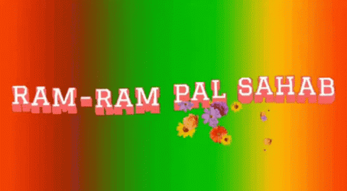 राम पाल GIF - राम पाल सहाब GIFs