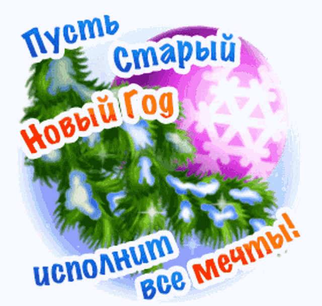 a russian christmas card with a christmas tree and a ball
