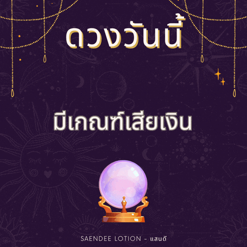 an illustration of a crystal ball with the words saendee lotion below it