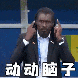 西塞 教练 动动脑子 世界杯 塞内加尔 GIF
