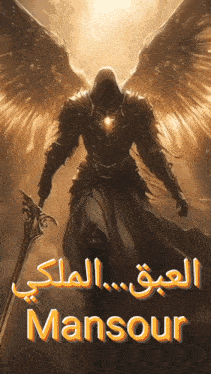 a painting of a man with wings and the name mansour on the bottom