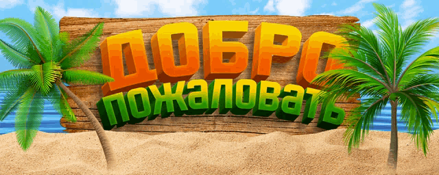 a sign that says " добро пожаловать " is on a beach