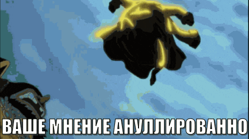 a cartoon character is flying through the air with the words " ваше мнение ануллированно " above him
