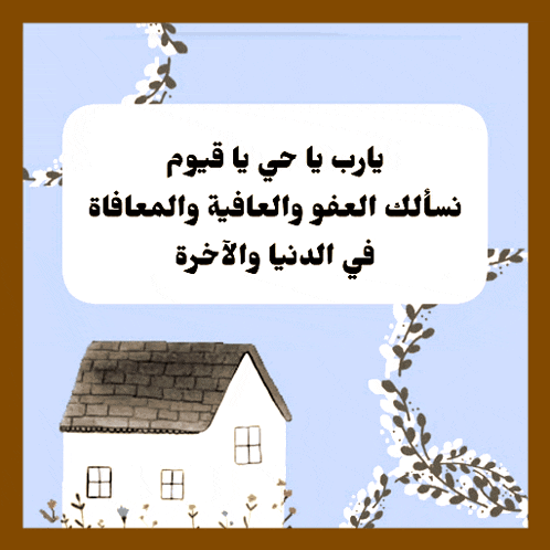 a picture of a house with arabic writing surrounded by flowers