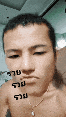 a man without a shirt has a necklace around his neck and the words " รวย " are on his face