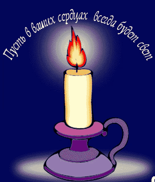 a cartoon of a lit candle with the words " пусть в ваших сердцах всегда будем свет "