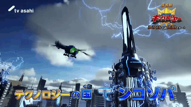 a tv asahi ad with a helicopter and a tower