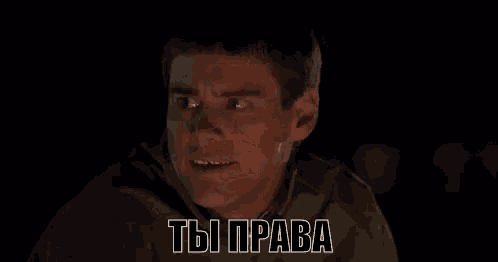 a close up of a man making a funny face in a dark room with the words `` ты права '' written above him .