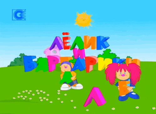 a cartoon of a boy and a girl playing with colorful letters that say " aeahk "
