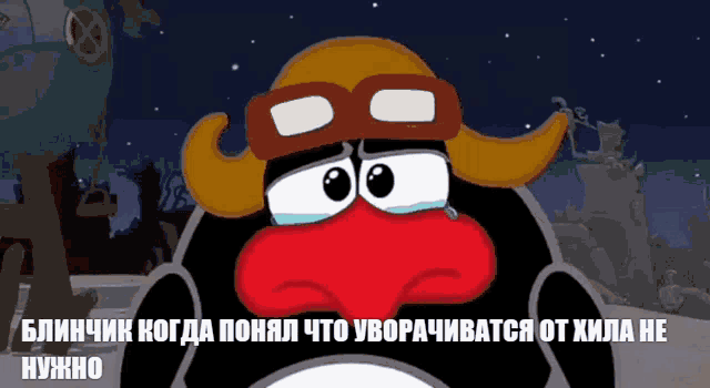 a cartoon of a penguin wearing a hat and goggles with a caption in russian