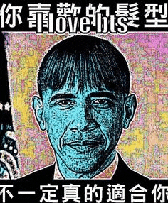 a cartoon of barack obama with chinese writing on it
