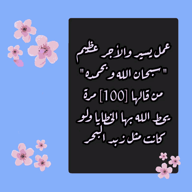 a blue background with pink flowers and arabic writing on it