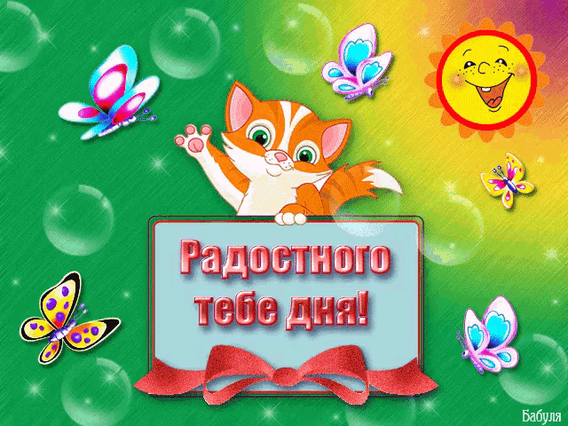 a cartoon cat is holding a sign that says радостного тебе дня