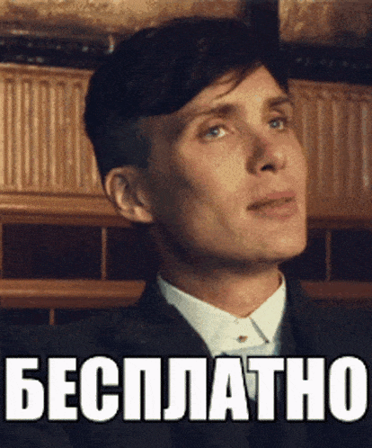 a man in a suit and tie is looking up at something with the words " бесплатно " on the bottom