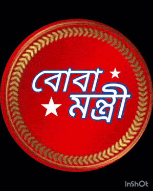 a red circle with a gold border and the words baba moji written on it