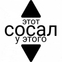 a black and white logo with a triangle and the words `` этот сосал у этого '' in russian .