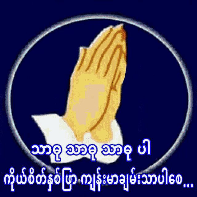 a picture of a person 's hands folded in prayer with a foreign language caption