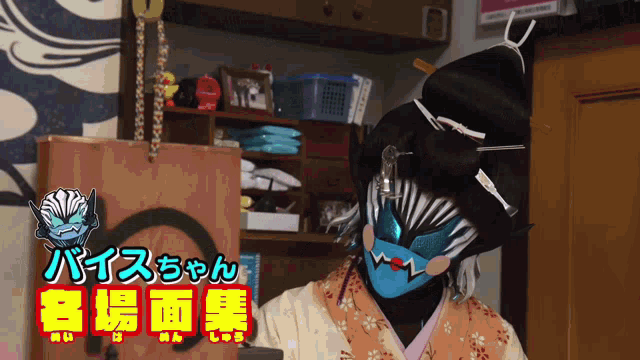 a person wearing a mask with chinese writing on the bottom right