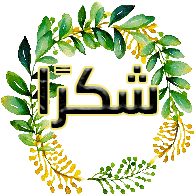 a wreath of green leaves and yellow flowers with the word thank you in the center