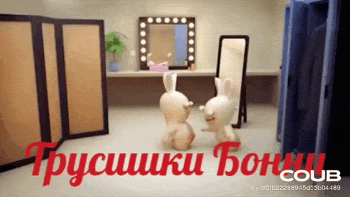 two stuffed rabbits are standing in front of a mirror in a dressing room with the word coub written on the bottom