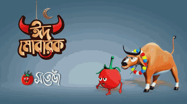 an illustration of a bull and a tomato with the words eid mobarak on the bottom