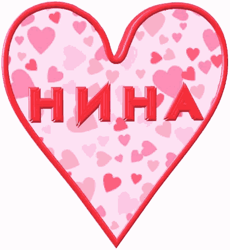 a pink heart with the word nina in red