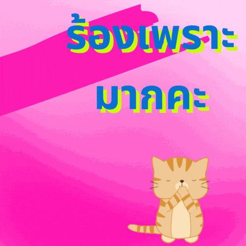 a cartoon cat is sitting on a pink background with a foreign language written on it