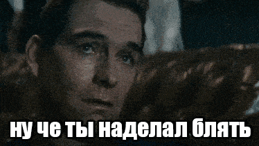 a close up of a man 's face with the words " ну че ты наделал блять " above him