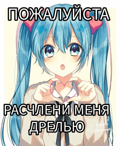 an anime girl making a heart with her hands in russian