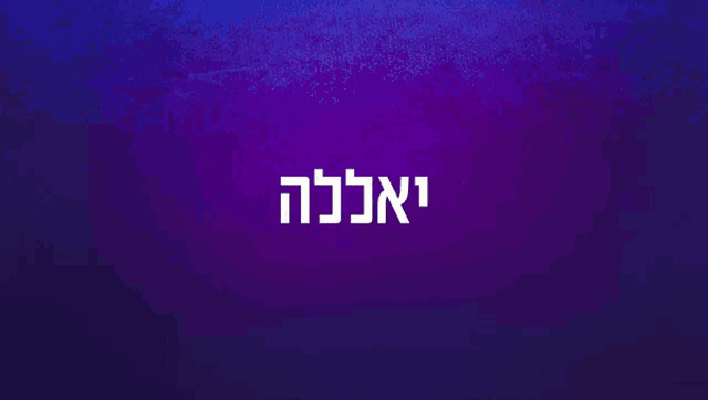 a blue and purple background with hebrew writing and a piece of paper