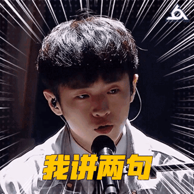 a young man singing into a microphone with chinese writing on the background