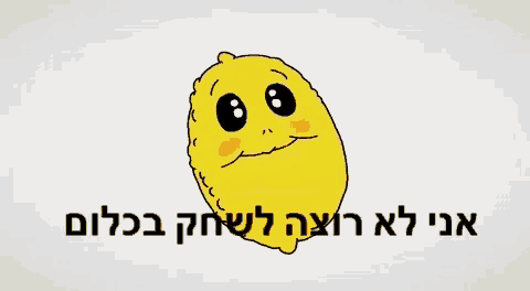 a cartoon lemon with a smiling face and hebrew writing