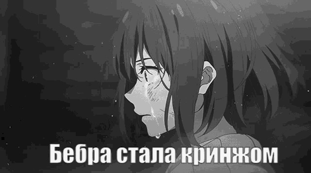 a black and white drawing of a girl with tears running down her face and the words " bebra стала кринжом " below her