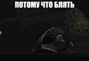 a person is laying on the ground in a dark room with russian writing on it .