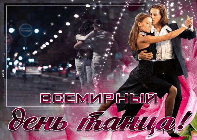 a man and woman are dancing in front of a sign that says всемирный
