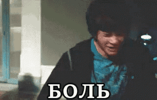 a man in a black jacket and blue shirt is standing in front of a window with the words `` боль '' written on the bottom .