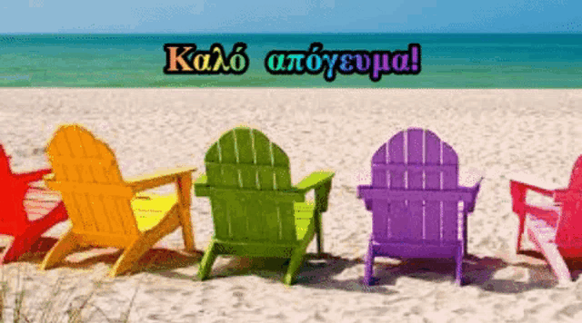 a row of colorful lawn chairs on a beach with a greeting in greek .