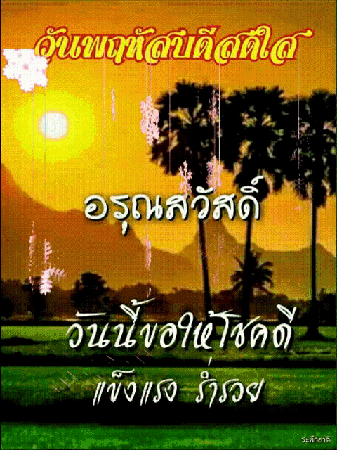 a picture of a sunset with a foreign language written on it