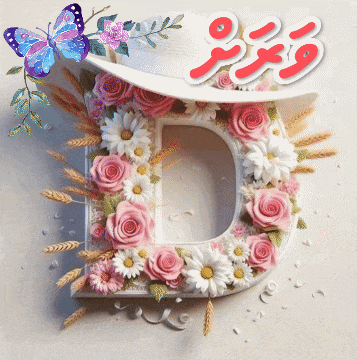 the letter d is decorated with pink roses and daisies and a butterfly