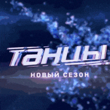 a blue background with the word танцы in white