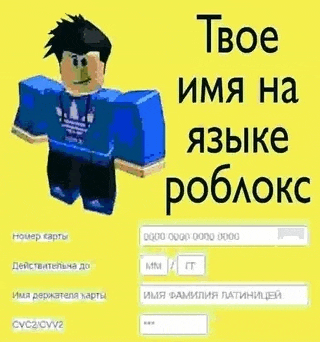 a picture of a roblox character on a yellow background with russian writing .